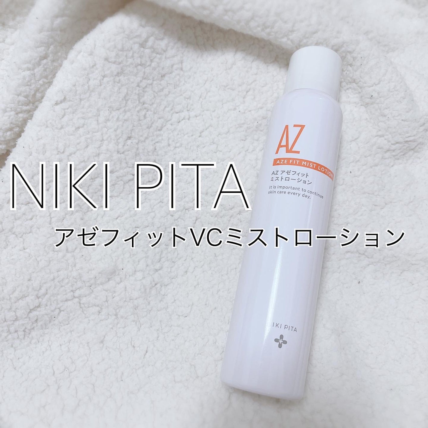 アゼフィットミストローション/NIKI PITA/ミスト状化粧水を使ったクチコミ(1枚目)