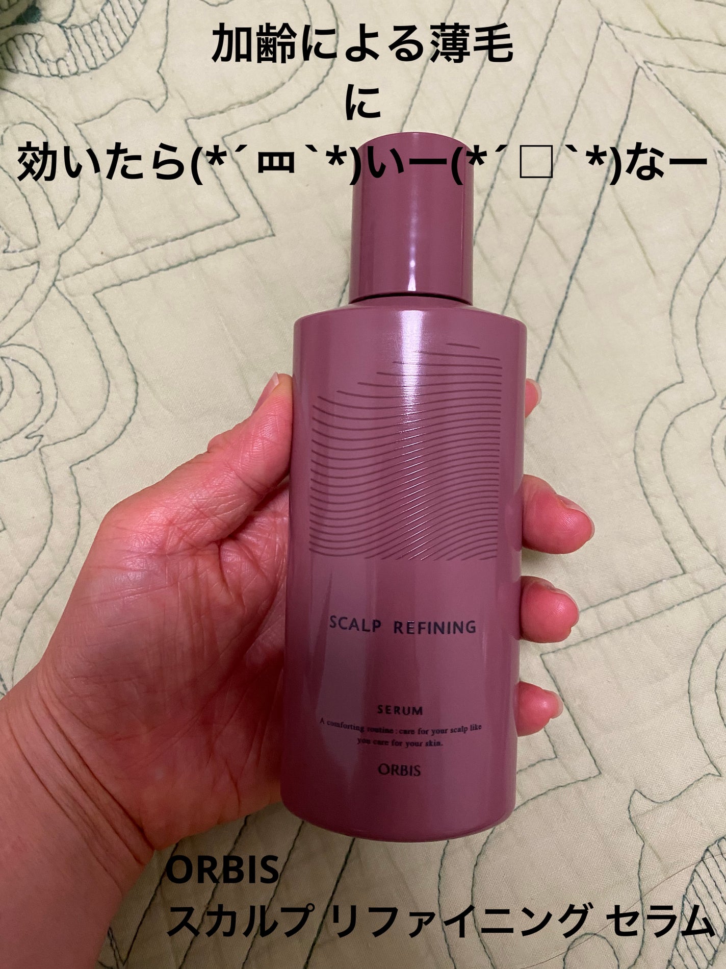 スカルプ リファイニング セラム/オルビス/頭皮ローションを使ったクチコミ(1枚目)