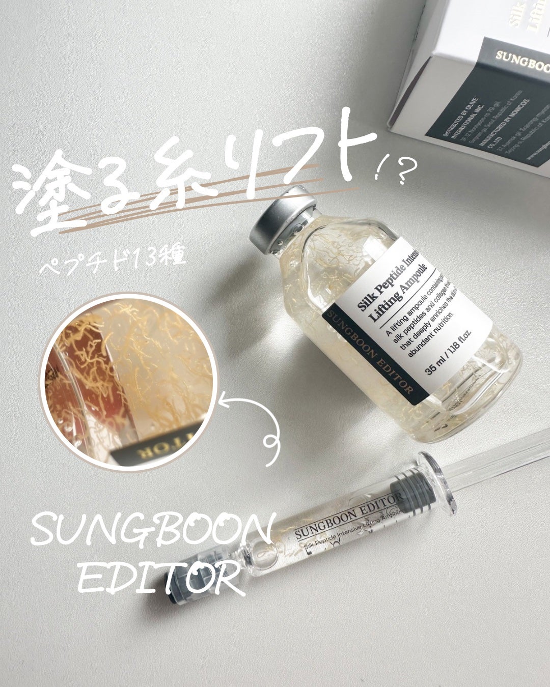 シルクペプチドインテンシブリフティングアンプル/SUNGBOON EDITOR(成分エディター)/美容液を使ったクチコミ(1枚目)