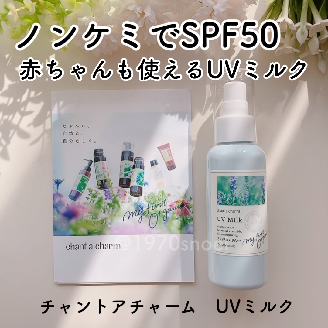 UVミルク/chant a charm /日焼け止めミルクを使ったクチコミ（1枚目）
