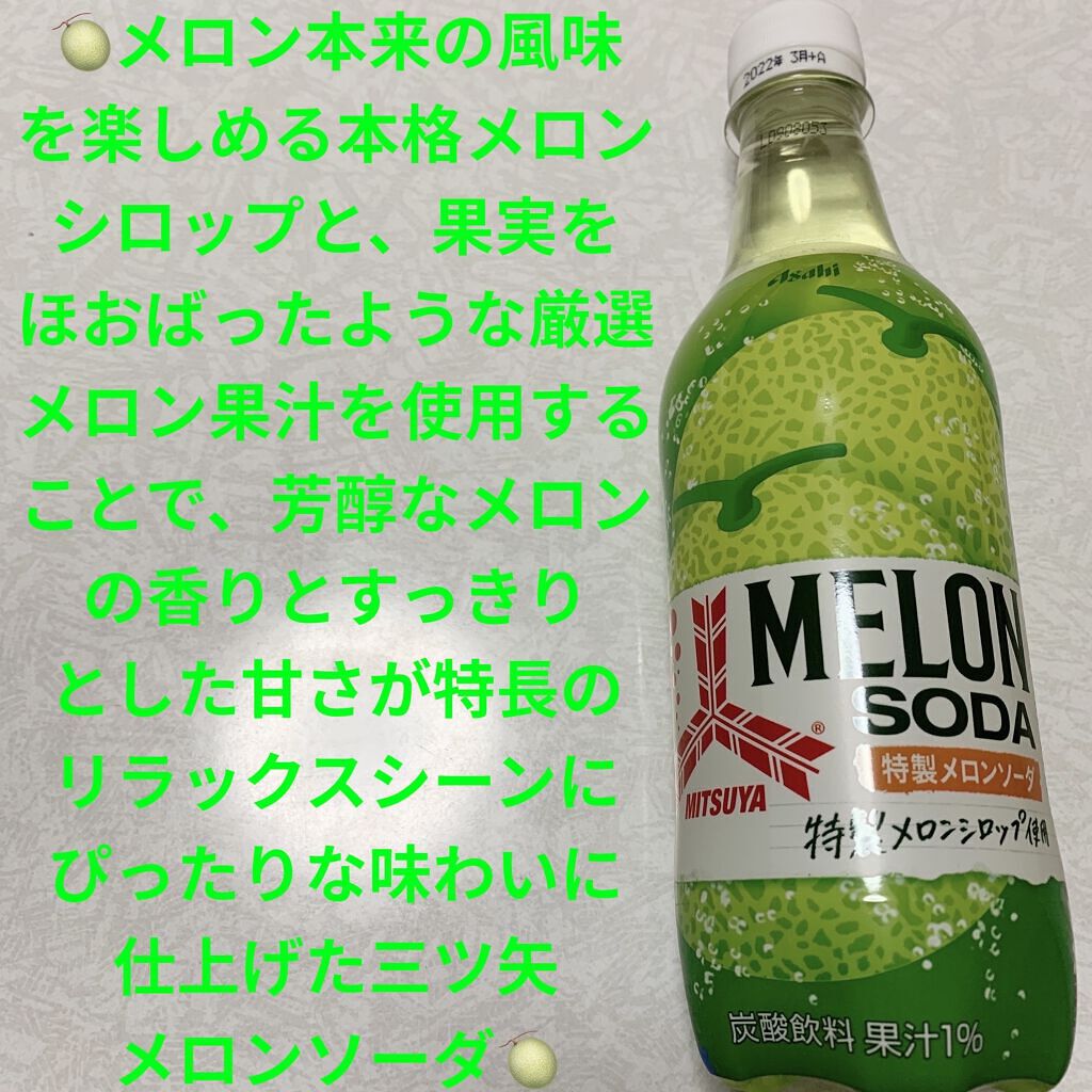 三ツ矢　特製メロンソーダ/アサヒ飲料/ドリンクを使ったクチコミ（1枚目）