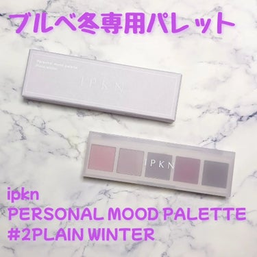 イプクン パーソナル ムードパレット/IPKN/アイシャドウパレットを使ったクチコミ（1枚目）