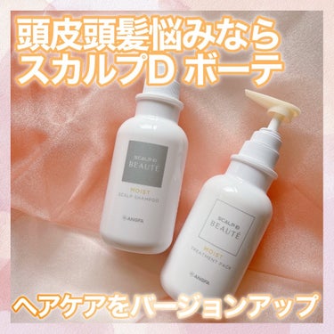 スカルプD ボーテ 薬用スカルプシャンプー（モイスト）／薬用トリートメントパック（モイスト） シャンプー350ml/アンファー(スカルプD)/シャンプー・コンディショナーを使ったクチコミ（1枚目）