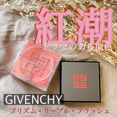 プリズム・リーブル・ブラッシュ/GIVENCHY/パウダーチークを使ったクチコミ（1枚目）