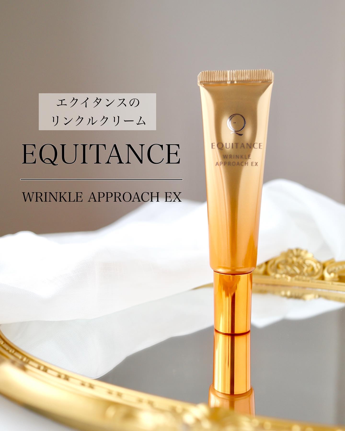 リンクルアプローチEX/エクイタンス/フェイスクリームを使ったクチコミ（1枚目）