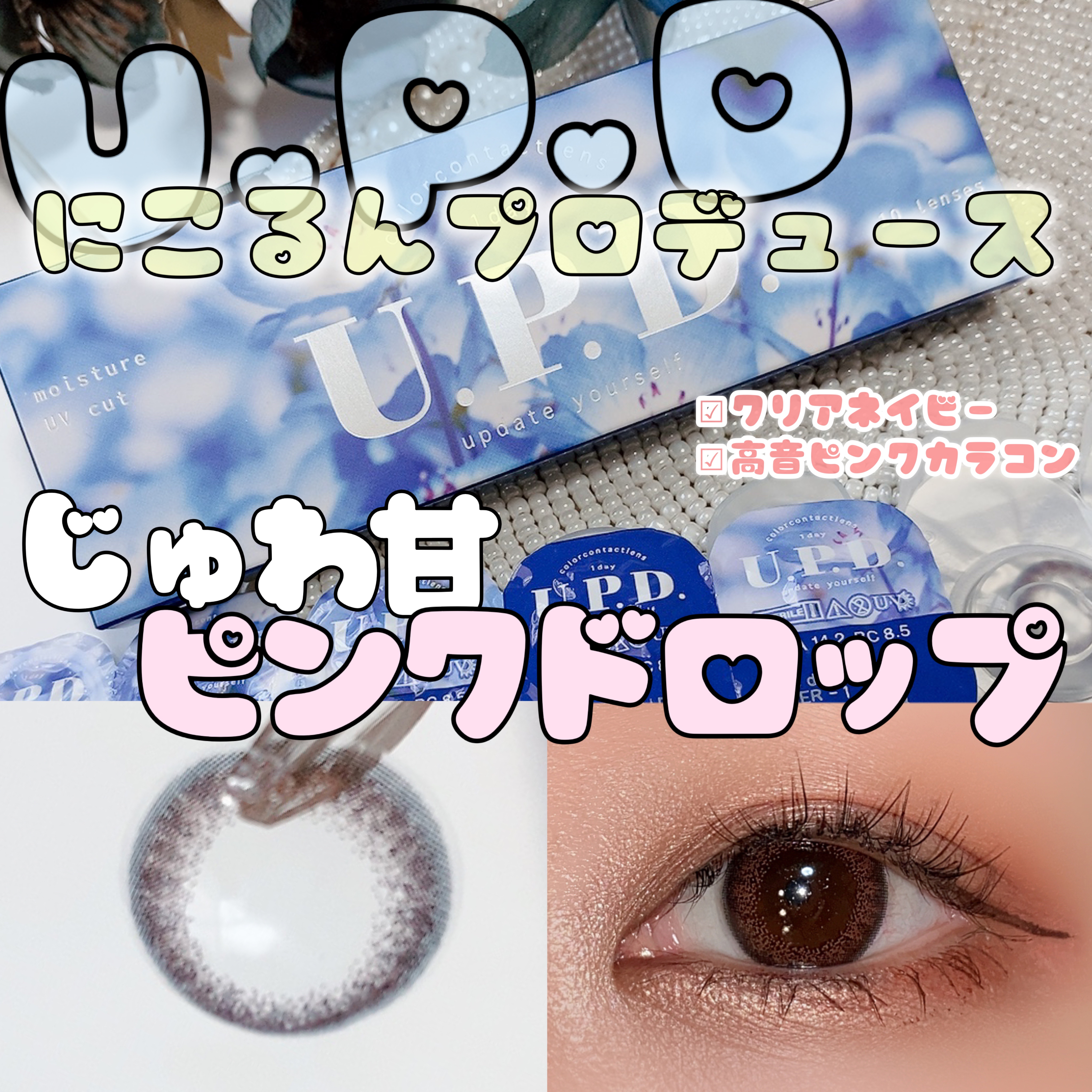 U.P.D. 1day/U.P.D./ワンデー（１DAY）カラコンを使ったクチコミ（1枚目）