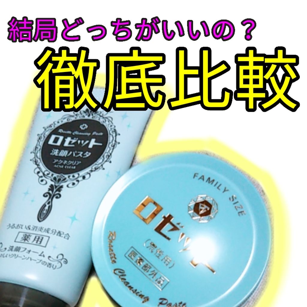 ロゼットの洗顔フォームを徹底比較 ロゼット 洗顔パスタ 荒性肌他 2商品を比べてみました こんにちは ˊᵕˋ By さっち 混合肌 10代後半 Lips ロゼットの洗顔フォームを徹底比較 ロゼット 洗顔パスタ 荒性肌他 2商品を比べてみました こんにちは ˊᵕˋ By さっち 混合肌 10代後半 Lips