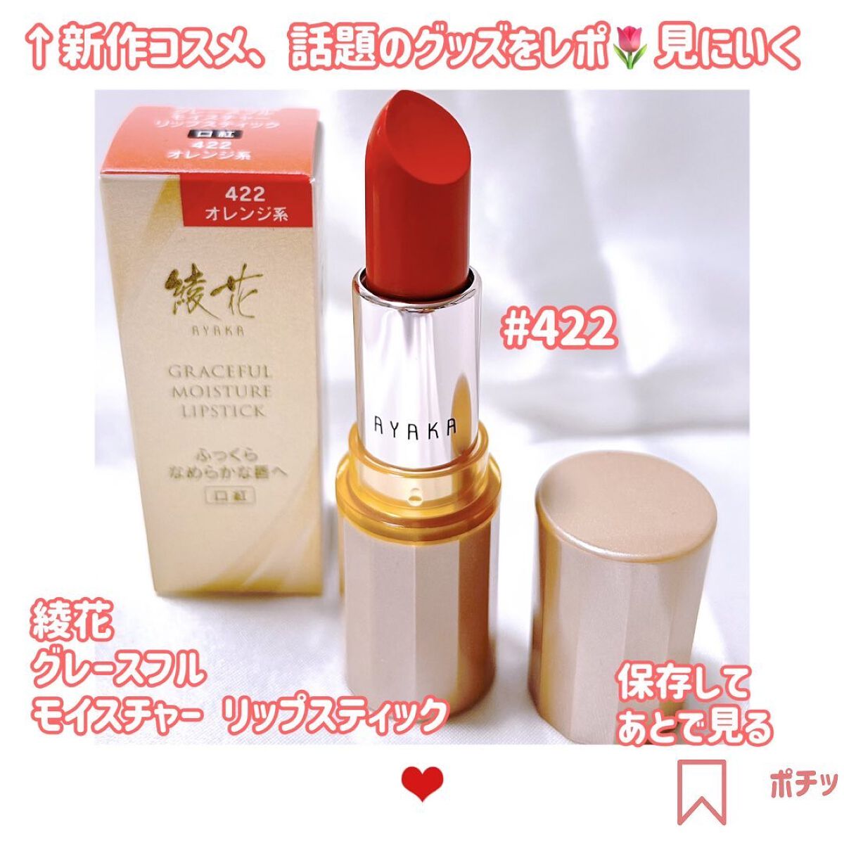 グレースフル モイスチャー リップスティック/綾花/口紅を使ったクチコミ(4枚目)