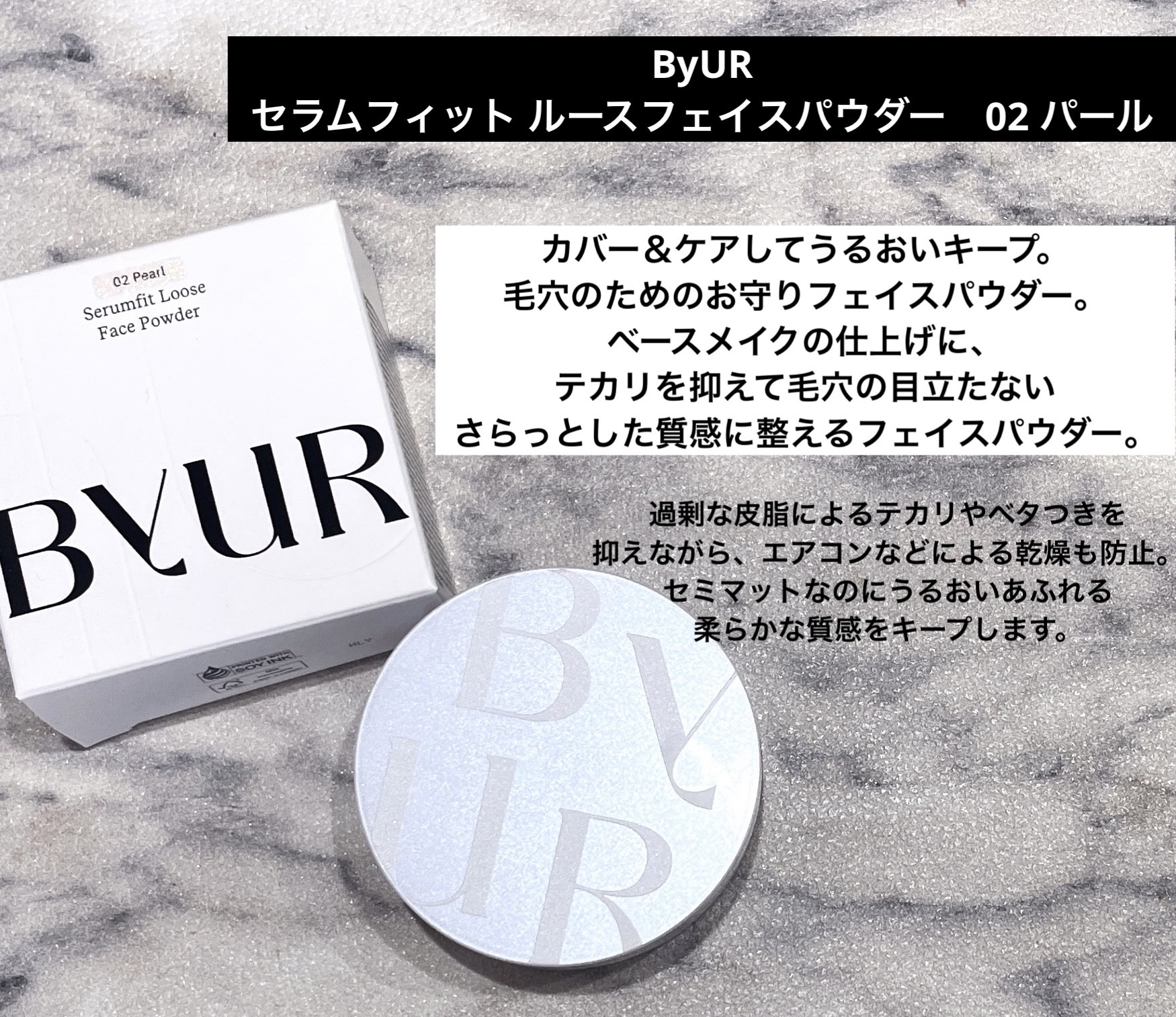 ByUR
セラムフィット ルースフェイスパウダー パール


【商品説明】
カバー＆ケアしてうるおいキープ。
毛穴のためのお守りフェイスパウダー。
ベースメイクの仕上げに、テカリを抑えて
毛穴の目立たないさらっとした質感に
整えるフェイスパ