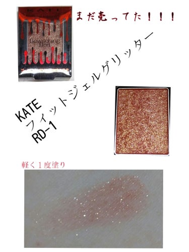 KATE 
フィットジェルグリッター
RD-1 

衝撃！！！
近場のドラストでまだ全色売ってた😲

欲しかったやつだから嬉しいけど！
変質とか疑うよね
買ったけど！！

思ったより優しい発色もするのね