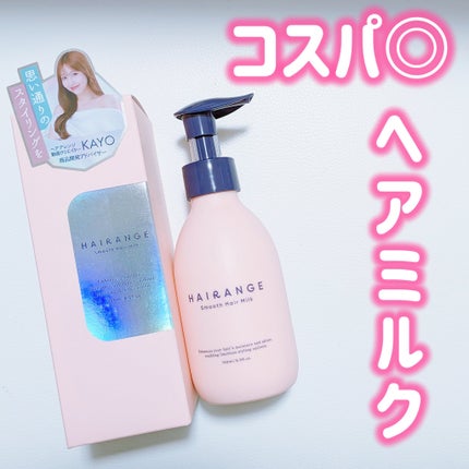 HAIRANGE/ファインケメティックス/ヘアミルクを使ったクチコミ(1枚目)