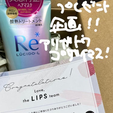 ルシードエル #質感再整ヘアマスクのクチコミ「LIPS様のプレゼント企画が当選したらしくお家にとどいていました！！


︎︎︎︎︎︎☑︎ルシ.....」（2枚目）