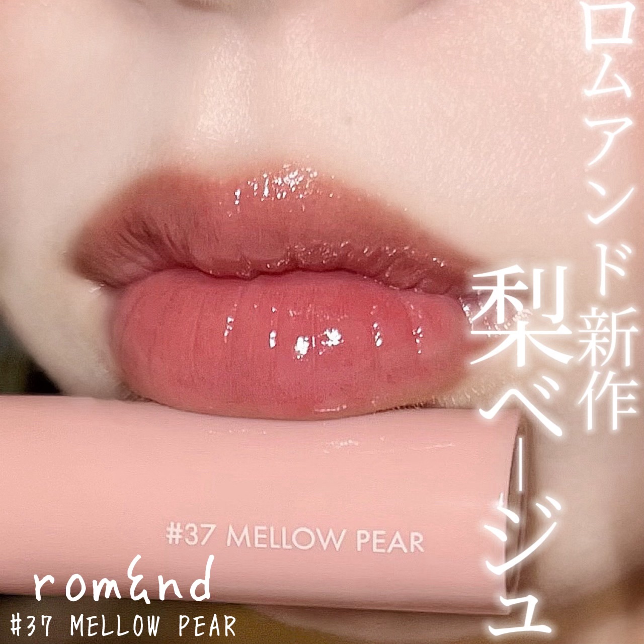 ジューシーラスティングティント 37 メロウペアー(MELLOW PEAR)/rom&nd/リップティントを使ったクチコミ（1枚目）