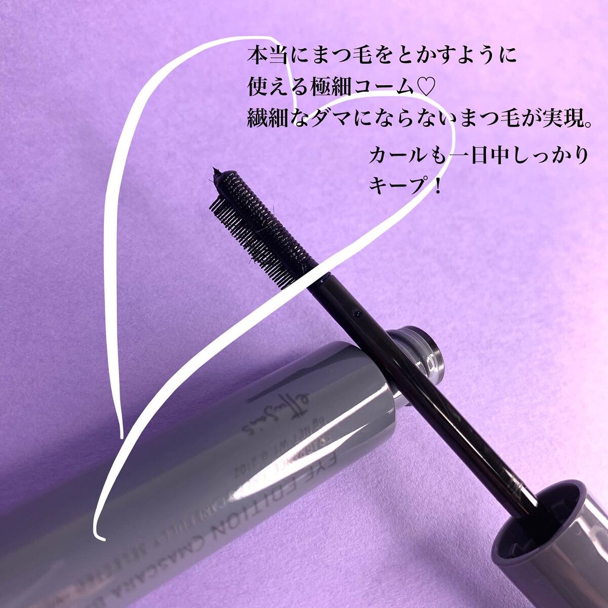 エテュセ アイエディション(マスカラベース)ウォームスタイル/ettusais/マスカラ下地を使ったクチコミ(2枚目)