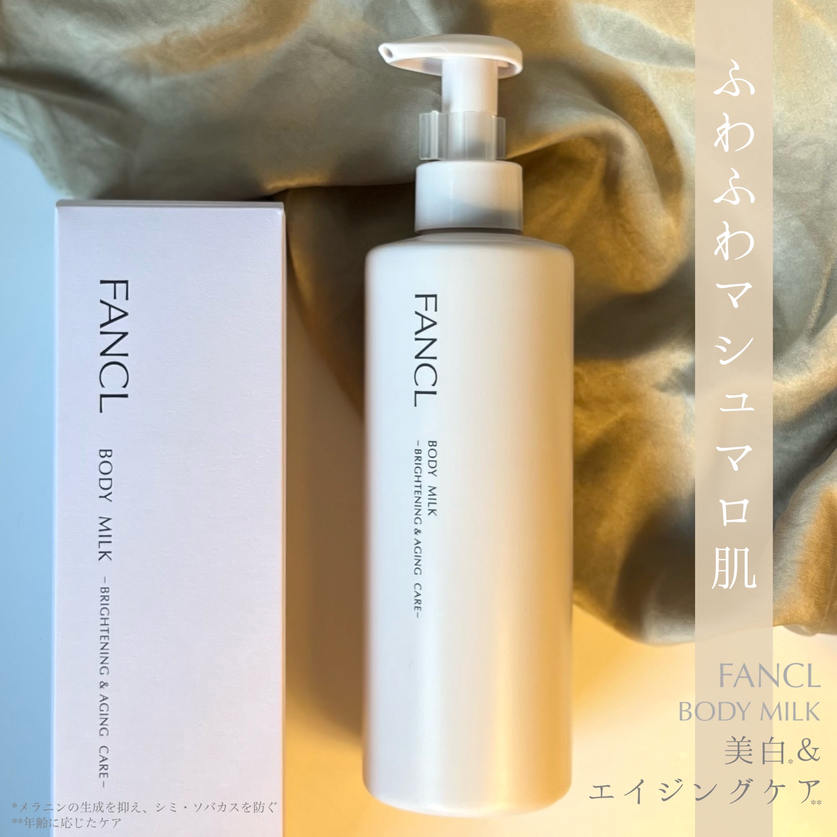 ボディミルク ブライトニング＆エイジングケア＜医薬部外品＞/ファンケル/ボディミルクを使ったクチコミ（1枚目）