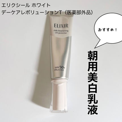 エリクシール ホワイト デーケアレボリューション T+/エリクシール/乳液を使ったクチコミ(1枚目)