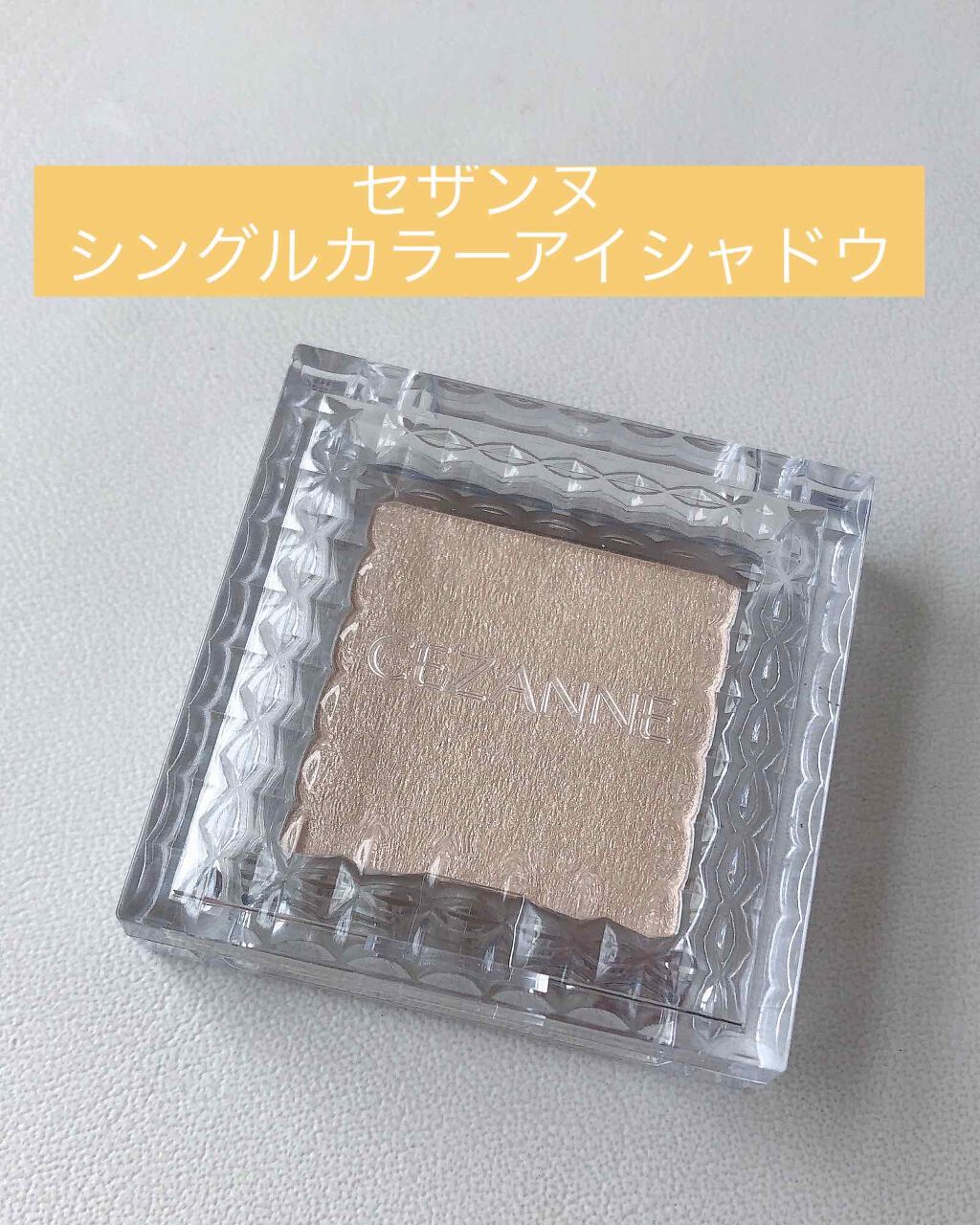 シングルカラーアイシャドウ/CEZANNE/単色アイシャドウを使ったクチコミ(1枚目)