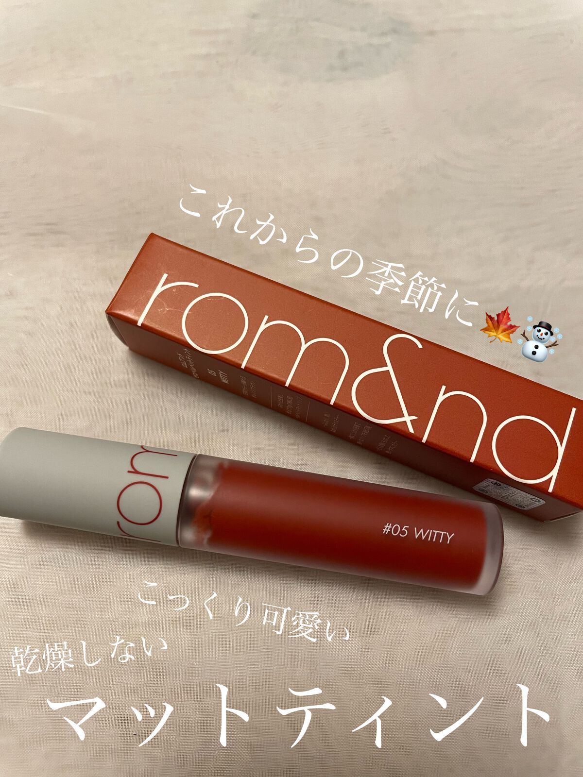 ゼロベルベットティント 05 ウィッティ(WITTY)/rom&nd/リップティントを使ったクチコミ（1枚目）