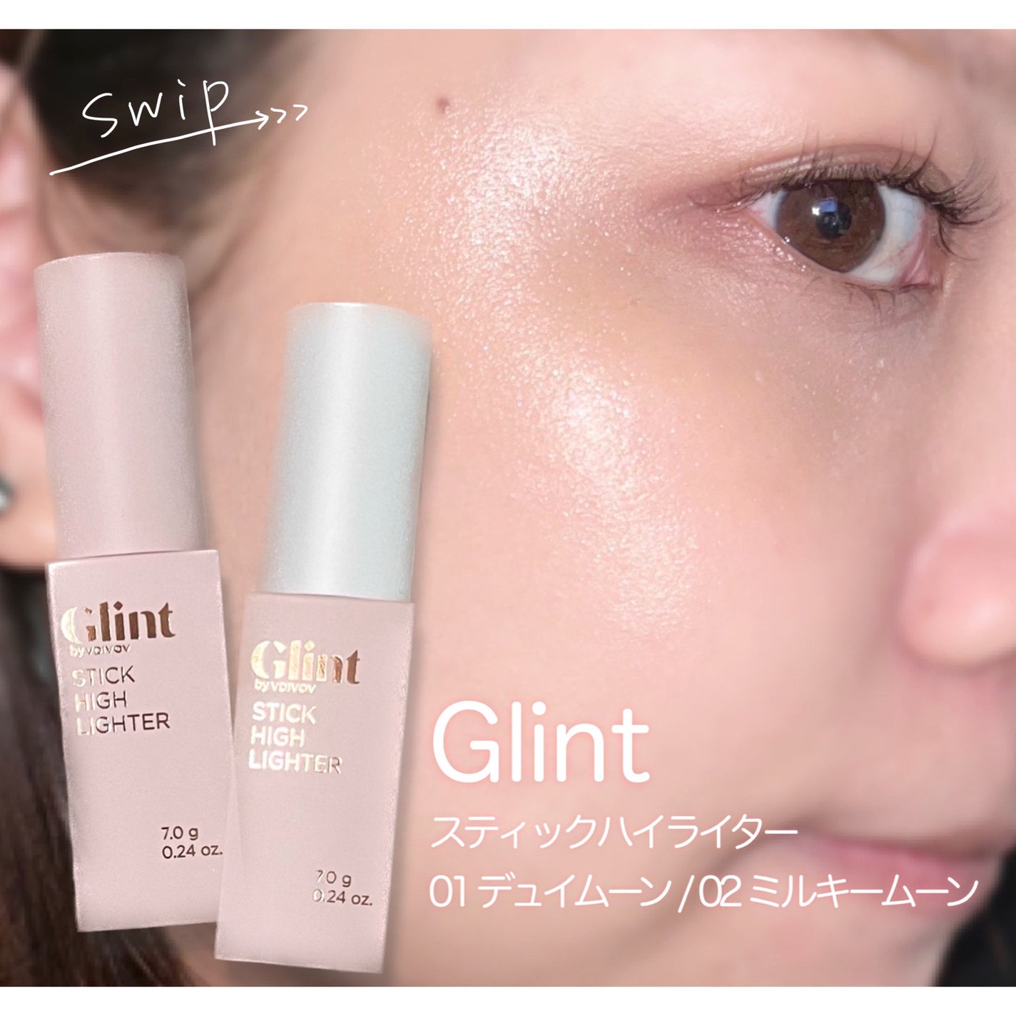 スティックハイライター/Glint/スティックハイライトを使ったクチコミ(1枚目)
