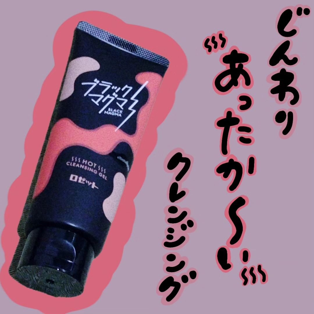 ブラックマグマ ホットクレンジングジェル/ロゼット/クレンジングジェルを使ったクチコミ（1枚目）