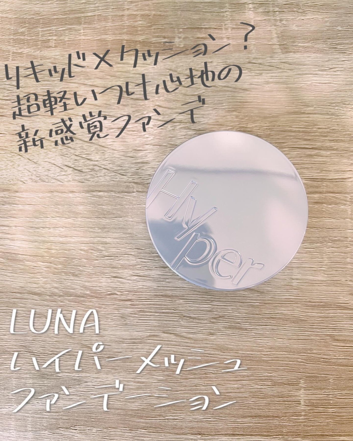 Moou 무우❤︎コスメ収集家 on LIPS 「LUNAの新作ファンデ、ハイパーメッシュファンデーションをお試..」(1枚目)