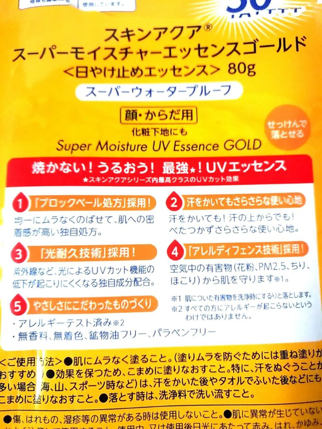 スーパーモイスチャーエッセンス ゴールド/スキンアクア/日焼け止めローションを使ったクチコミ（2枚目）