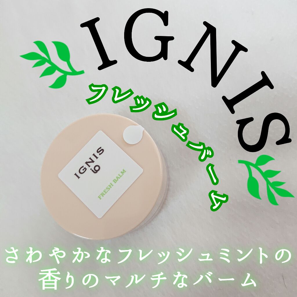 イグニス イオ フレッシュ バーム/IGNIS/リップバームを使ったクチコミ（1枚目）