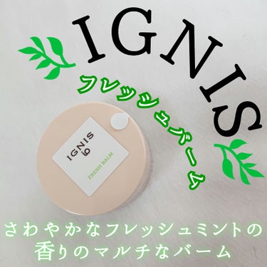 イグニス イオ フレッシュ バーム/IGNIS/リップケア・リップクリームを使ったクチコミ（1枚目）