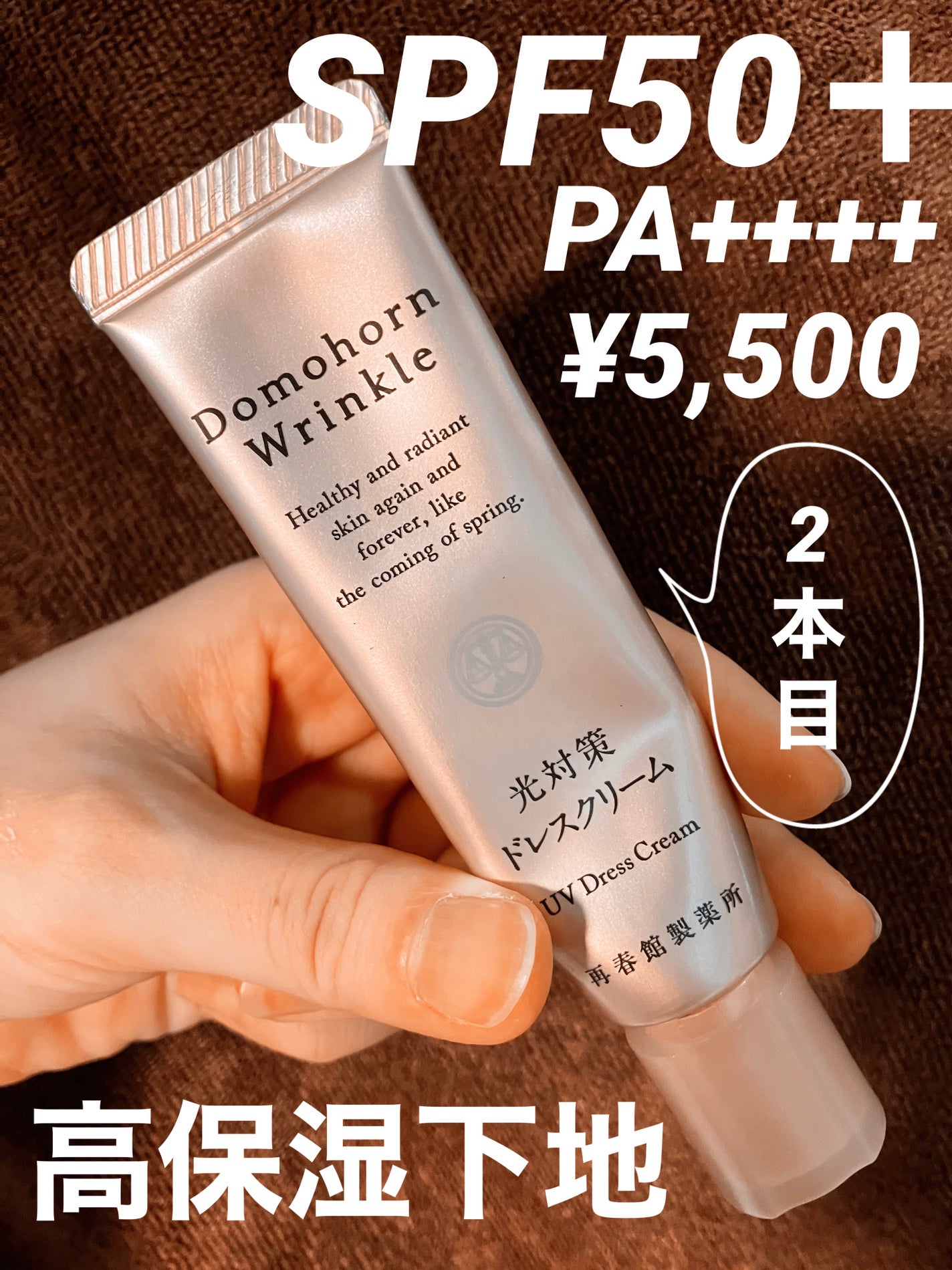 光対策 ドレスクリーム/ドモホルンリンクル/化粧下地を使ったクチコミ(1枚目)