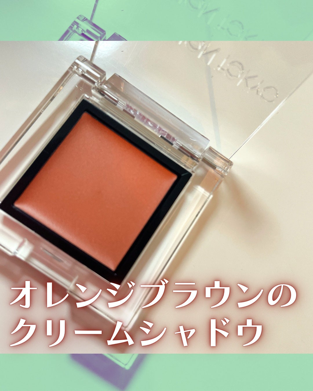 アディクション ザ アイシャドウ クリーム/ADDICTION/ジェル・クリームアイシャドウを使ったクチコミ(2枚目)