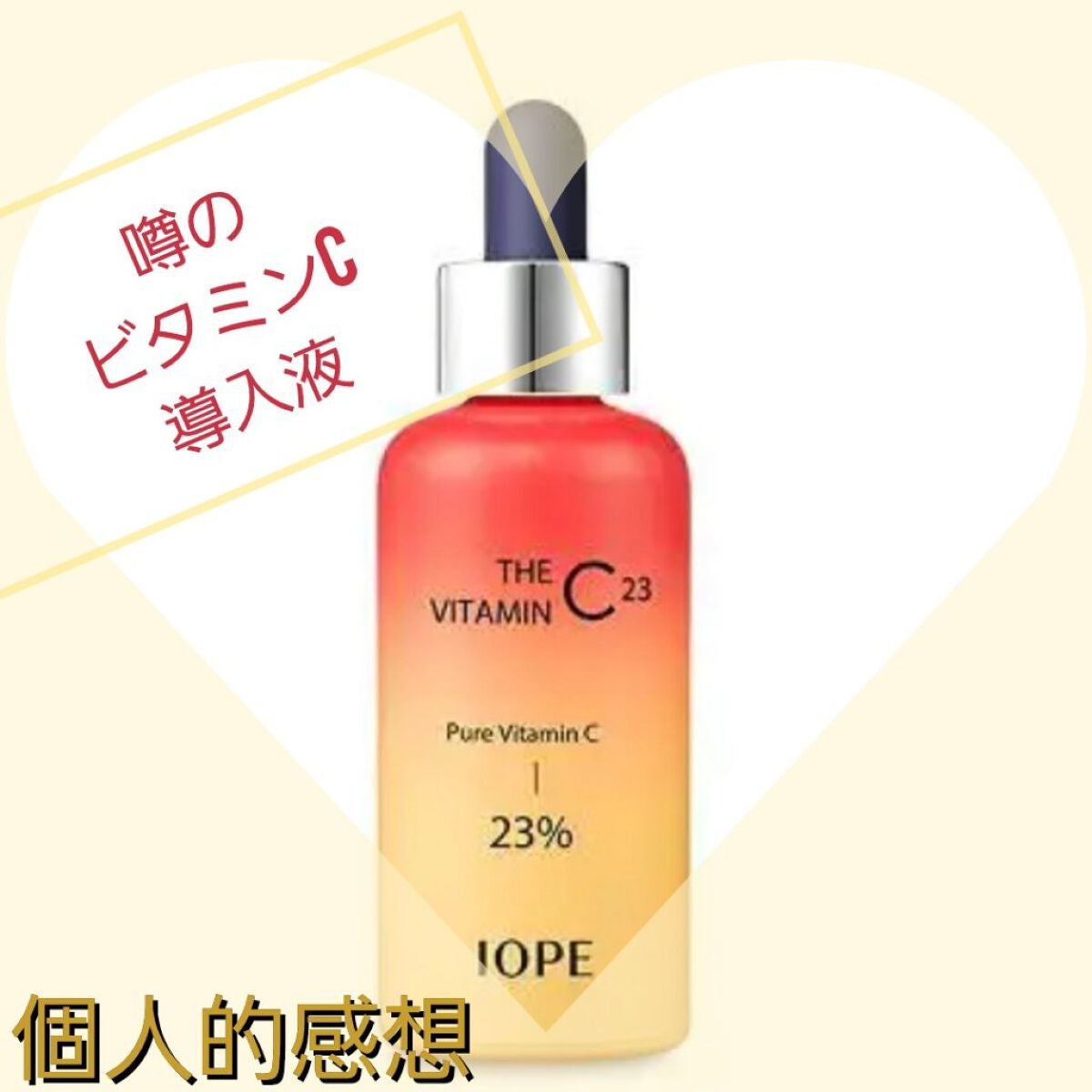 ザビタミンC23/IOPE/美容液を使ったクチコミ(1枚目)