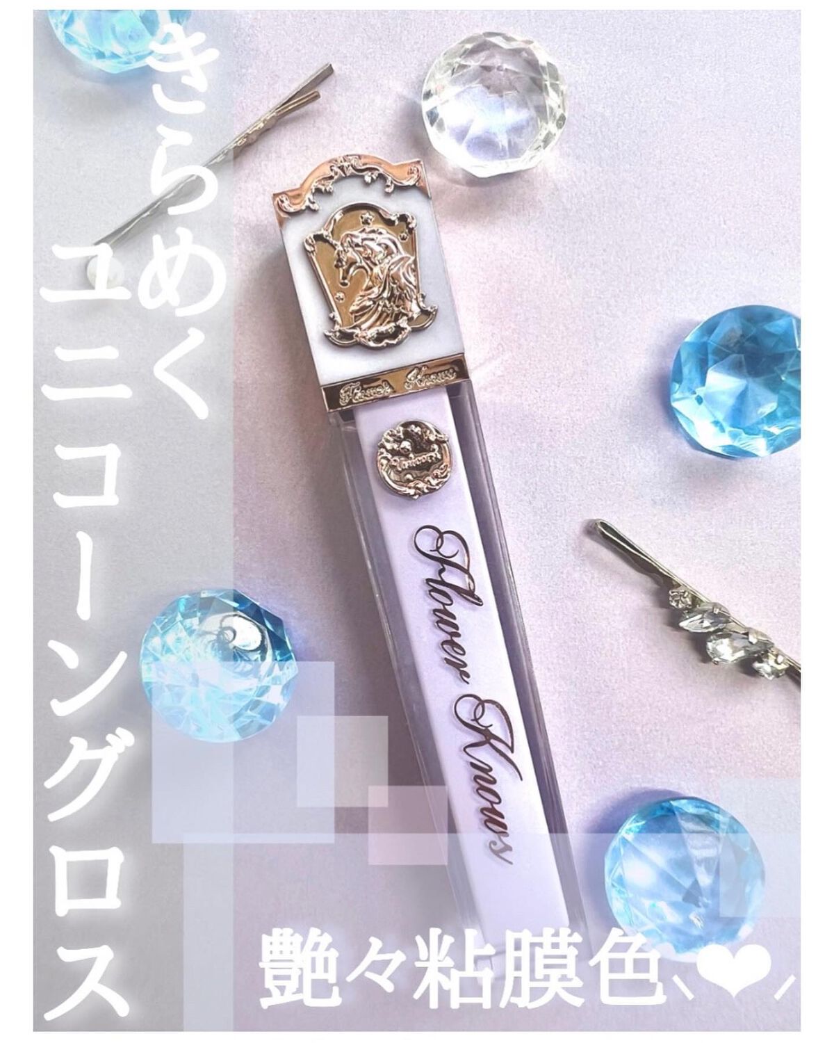 クリスタルユニコーンシリーズリップグロス J05 Peach Agate/FlowerKnows/リップグロスを使ったクチコミ（1枚目）