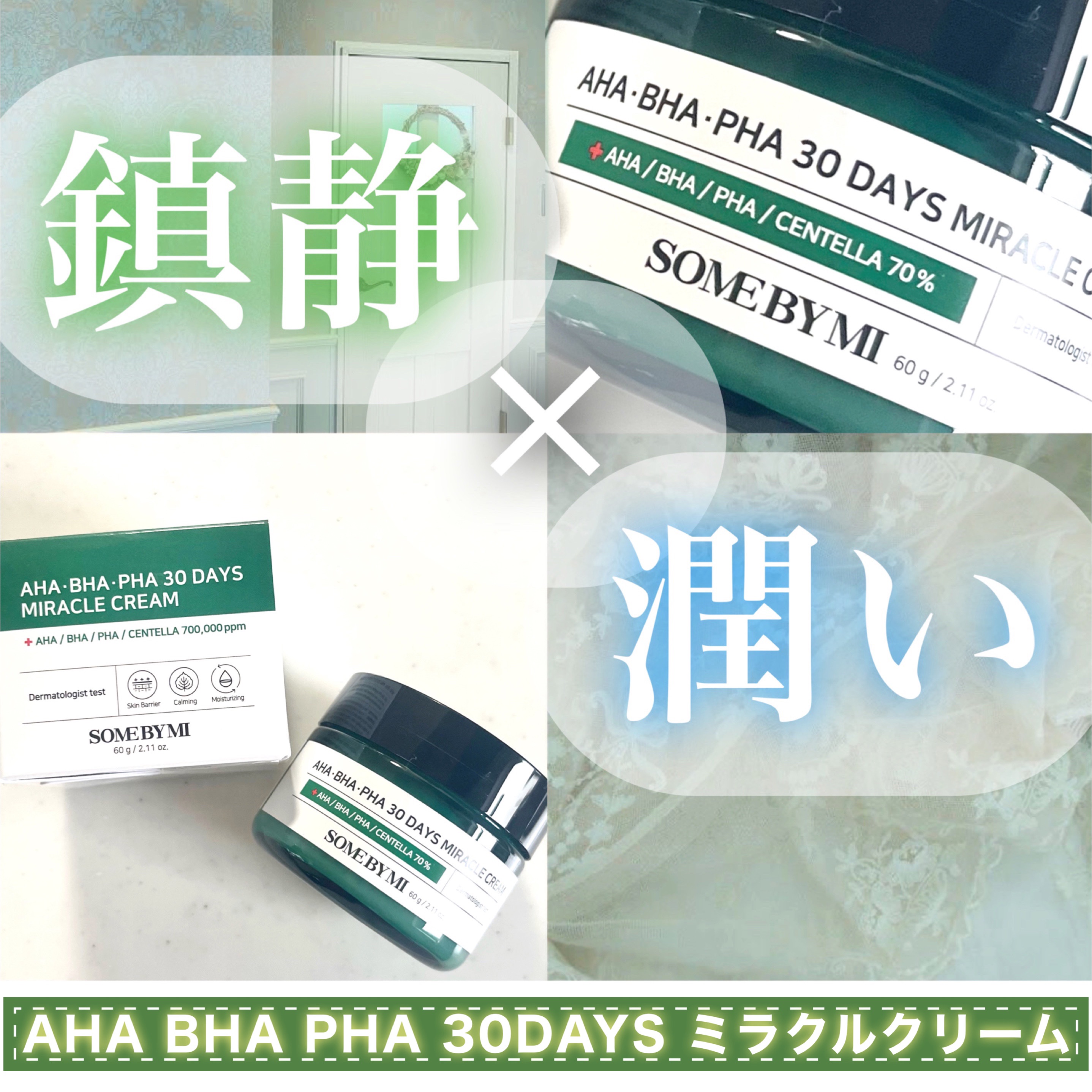 AHA·BHA·PHA 30デイズミラクルクリーム/SOME BY MI/フェイスクリームを使ったクチコミ（1枚目）