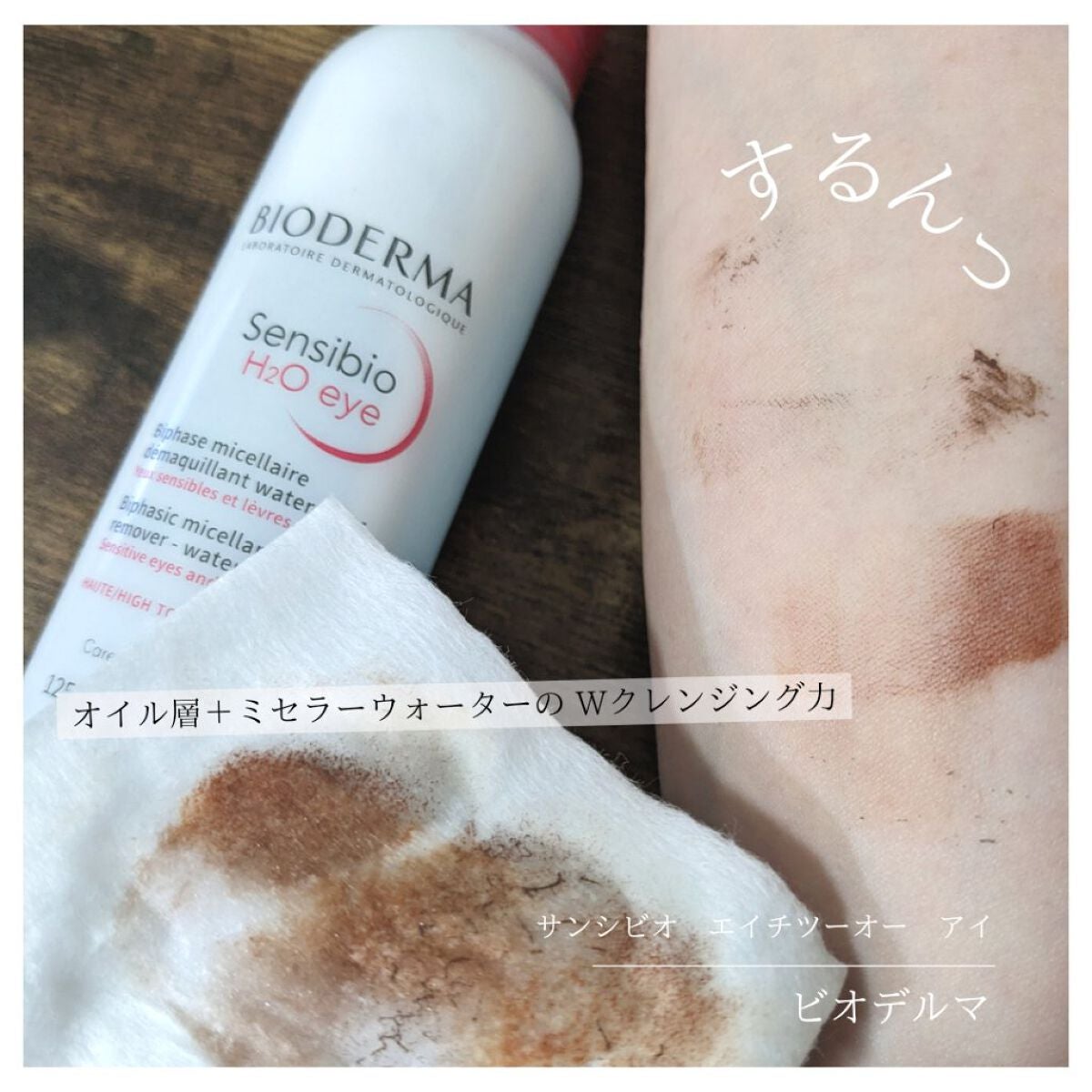 サンシビオ エイチツーオー アイ/ビオデルマ/ポイントメイクリムーバーを使ったクチコミ(8枚目)