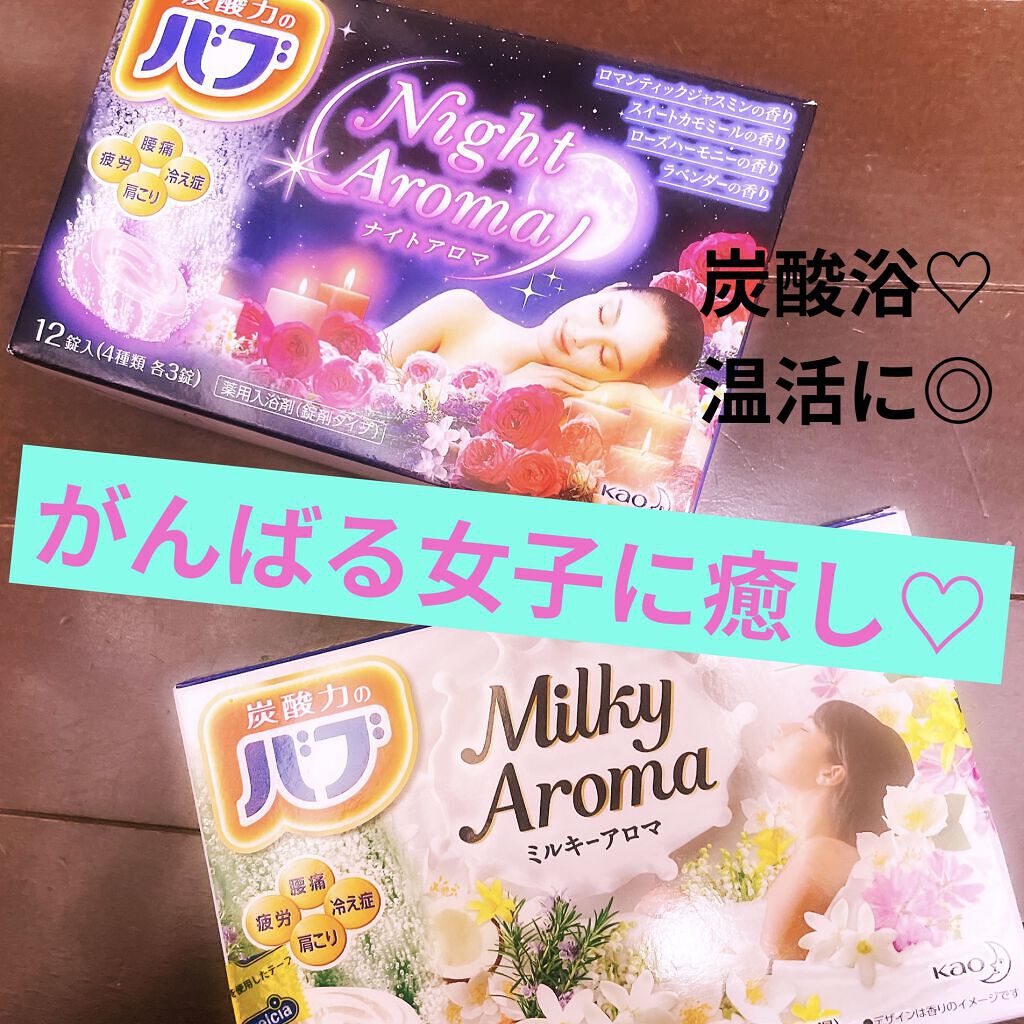 ナイトアロマ/バブ/炭酸系入浴剤を使ったクチコミ（1枚目）