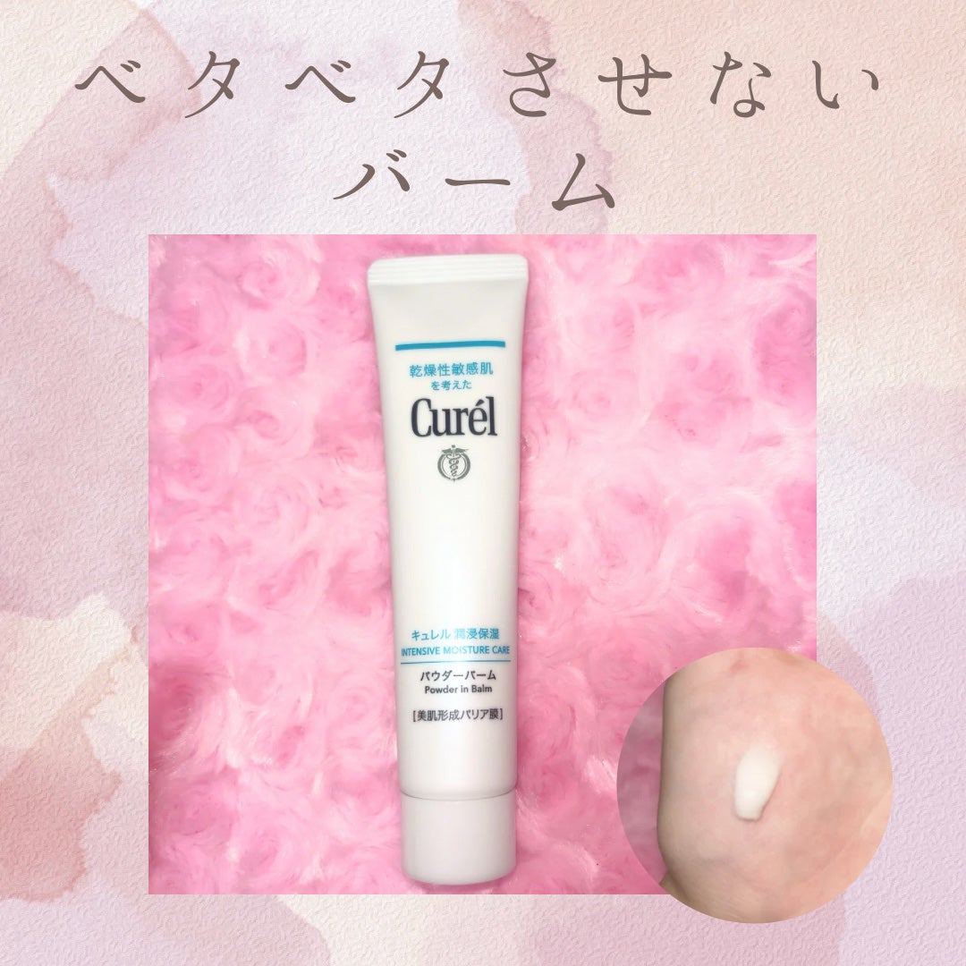 キュレル 潤浸保湿 パウダーバーム/キュレル/フェイスバームを使ったクチコミ(1枚目)