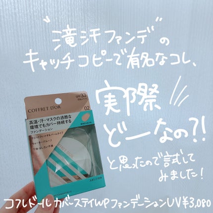 カバーステイWPファンデーションUV/コフレドール/パウダーファンデーションを使ったクチコミ(2枚目)