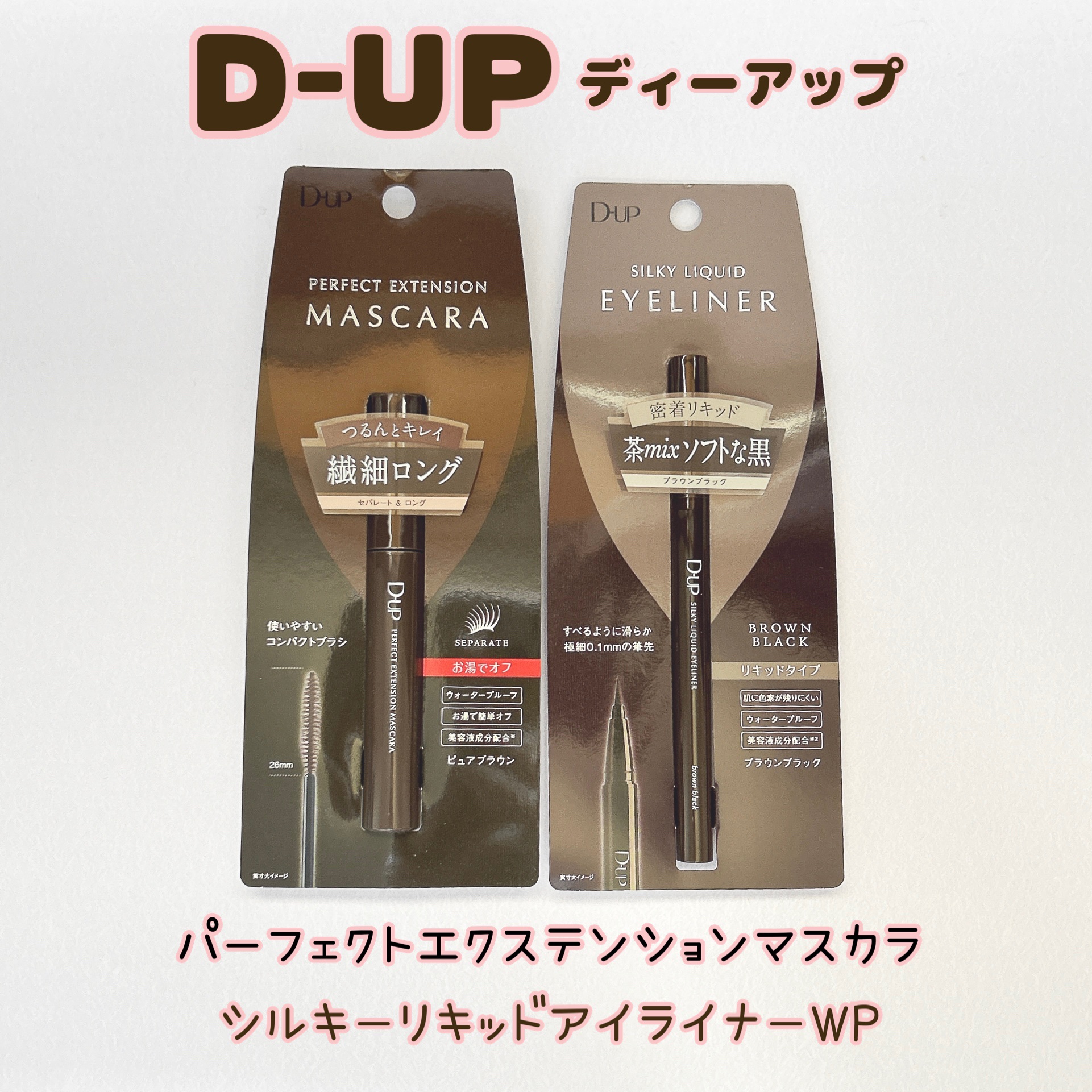 パーフェクトエクステンション マスカラ for カール/D-UP/マスカラを使ったクチコミ（1枚目）