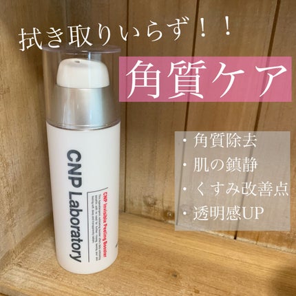インビジブルピーリングブースターエッセンス/CNP Laboratory/ブースター・導入液を使ったクチコミ(1枚目)