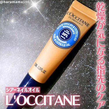 L'OCCITANE シア ネイルオイルのクチコミ「パソコン仕事中にも使いやすい
シアバター30%配合のネイルオイル💅

────────────.....」（1枚目）