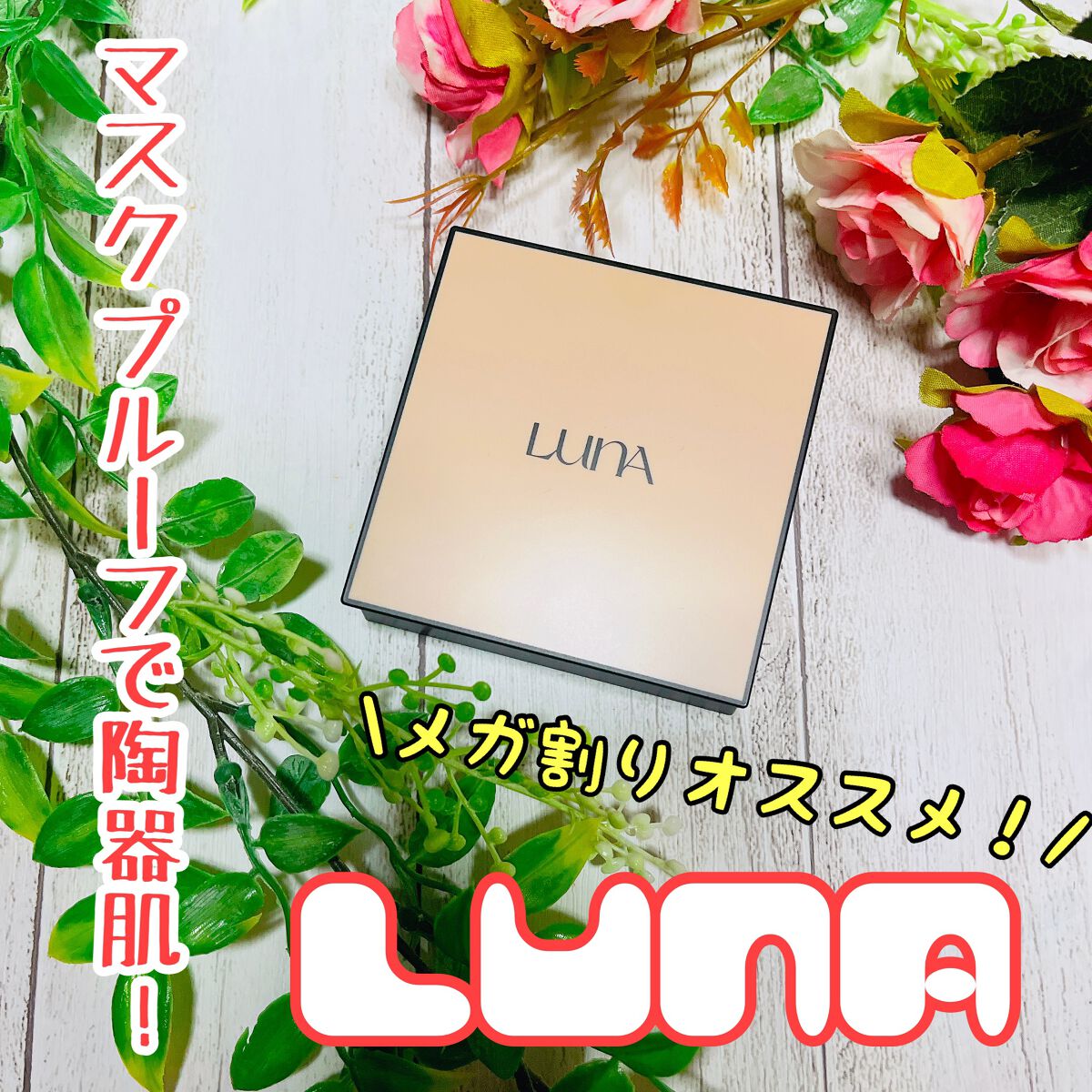  ロングラスティングコンシールフィクシングクッション /LUNA/クッションファンデーションを使ったクチコミ（1枚目）