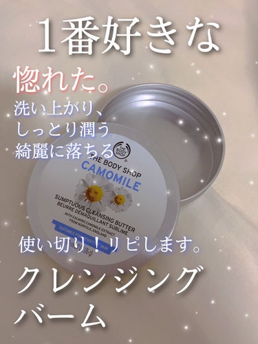 カモマイル サンプチュアス クレンジングバター/THE BODY SHOP/クレンジングバームを使ったクチコミ（1枚目）