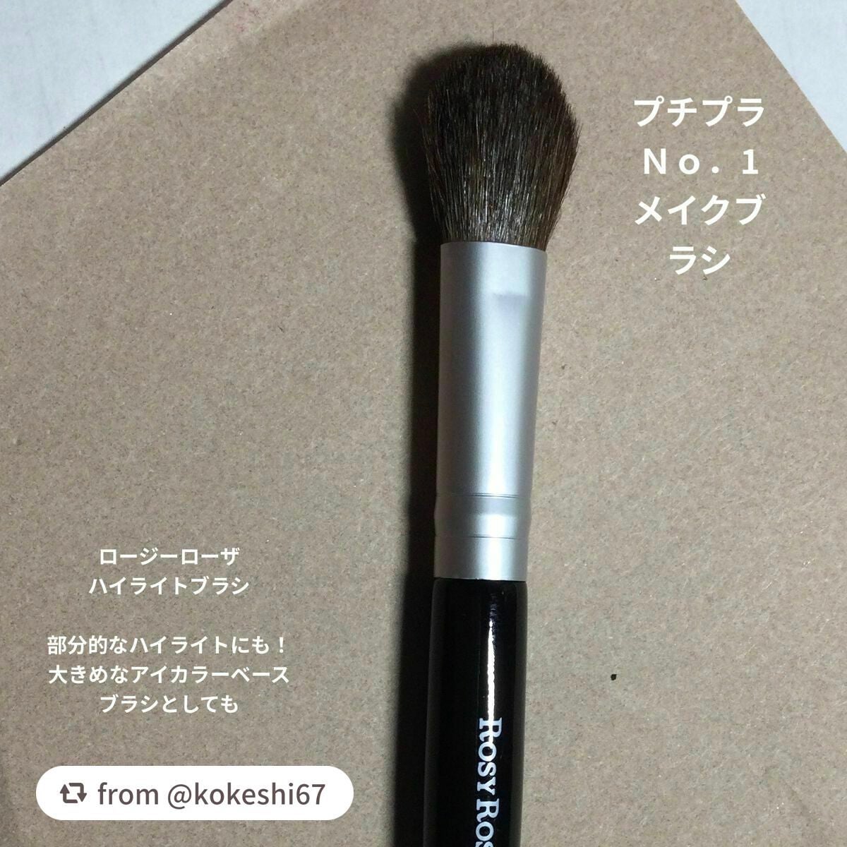 ハイライトブラシ/ロージーローザ/メイクブラシを使ったクチコミ(1枚目)