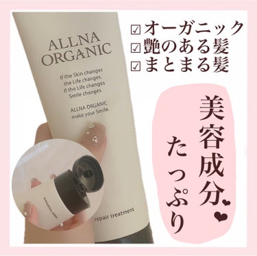 ALLNA ORGANIC リペアトリートメントのクチコミ「 🛍今売れてる🛒 ꒰ オーガニックトリートメント꒱

🌟いつものヘアケアに+α🌟

⸜ こんな.....」（1枚目）