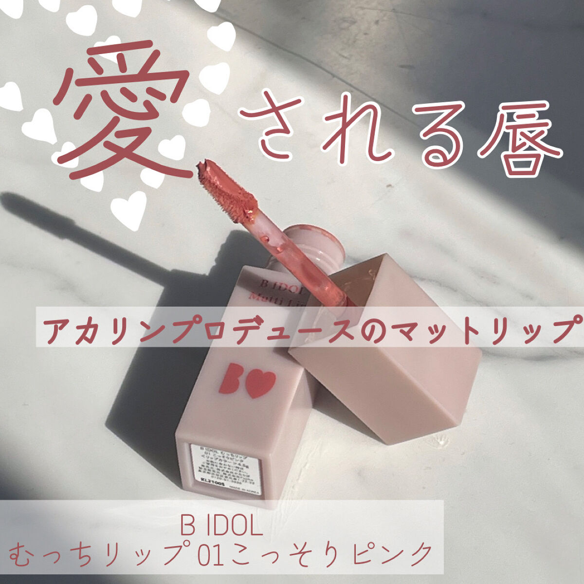 むっちリップ/b idol/口紅を使ったクチコミ（1枚目）