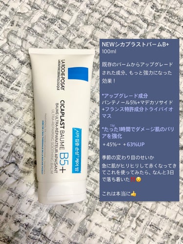 LA ROCHE POSAY(海外)  シカプラスト ボーム B5【海外版】のクチコミ「ラ ロッシュ ポゼ
NEWシカプラストバームB+
100ml

既存のバームからアップグレード.....」（2枚目）