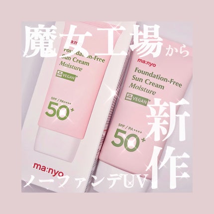 ファンデフリー サンクリーム モイスチャー/manyo/日焼け止めクリームを使ったクチコミ(1枚目)