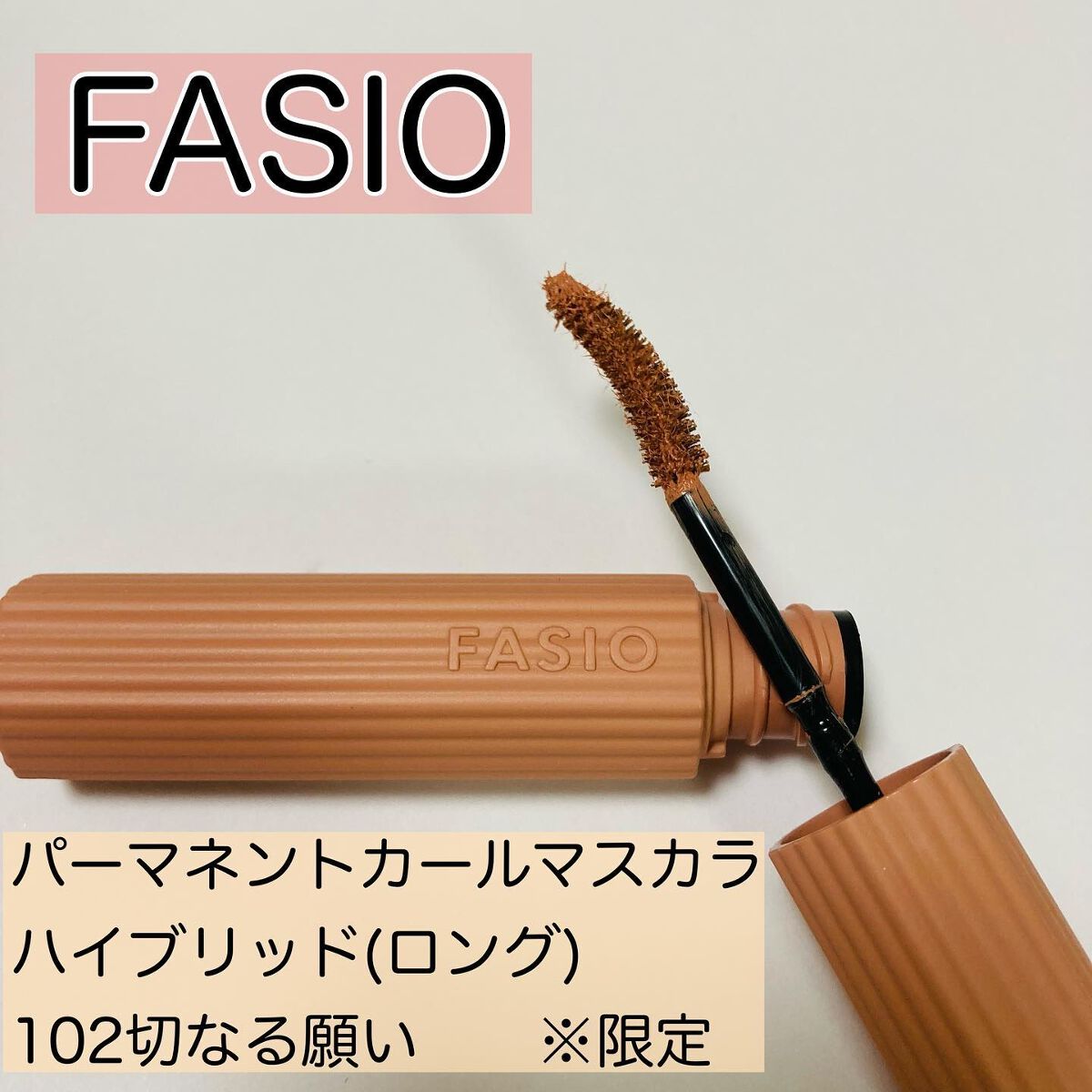パーマネントカール マスカラ ハイブリッド（ロング） 102 切なる願い〈ピンクのカスミソウの花言葉〉儚げな目もとを演出するベージュピンク(限定)/FASIO/マスカラを使ったクチコミ（1枚目）