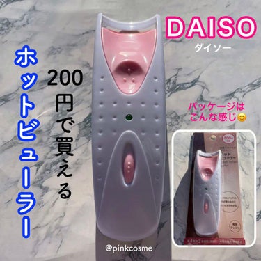 電動ホットビューラー/DAISO/ビューラーを使ったクチコミ（1枚目）