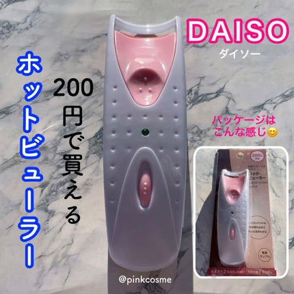 電動ホットビューラー/DAISO/ホットビューラーを使ったクチコミ(1枚目)